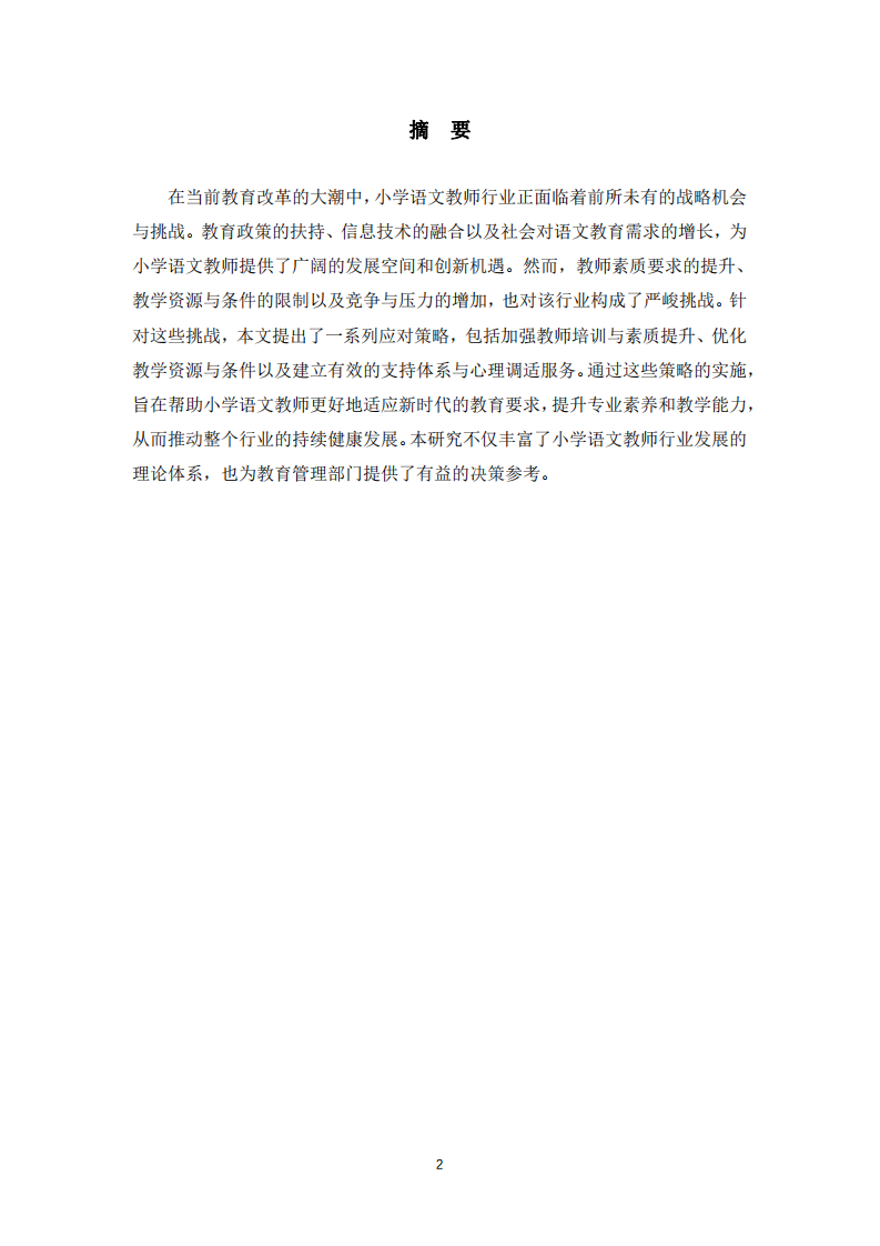 小學(xué)語文教師行業(yè)面臨的戰(zhàn)略機(jī)會(huì)、挑戰(zhàn)與應(yīng)對(duì)策略-第2頁-縮略圖