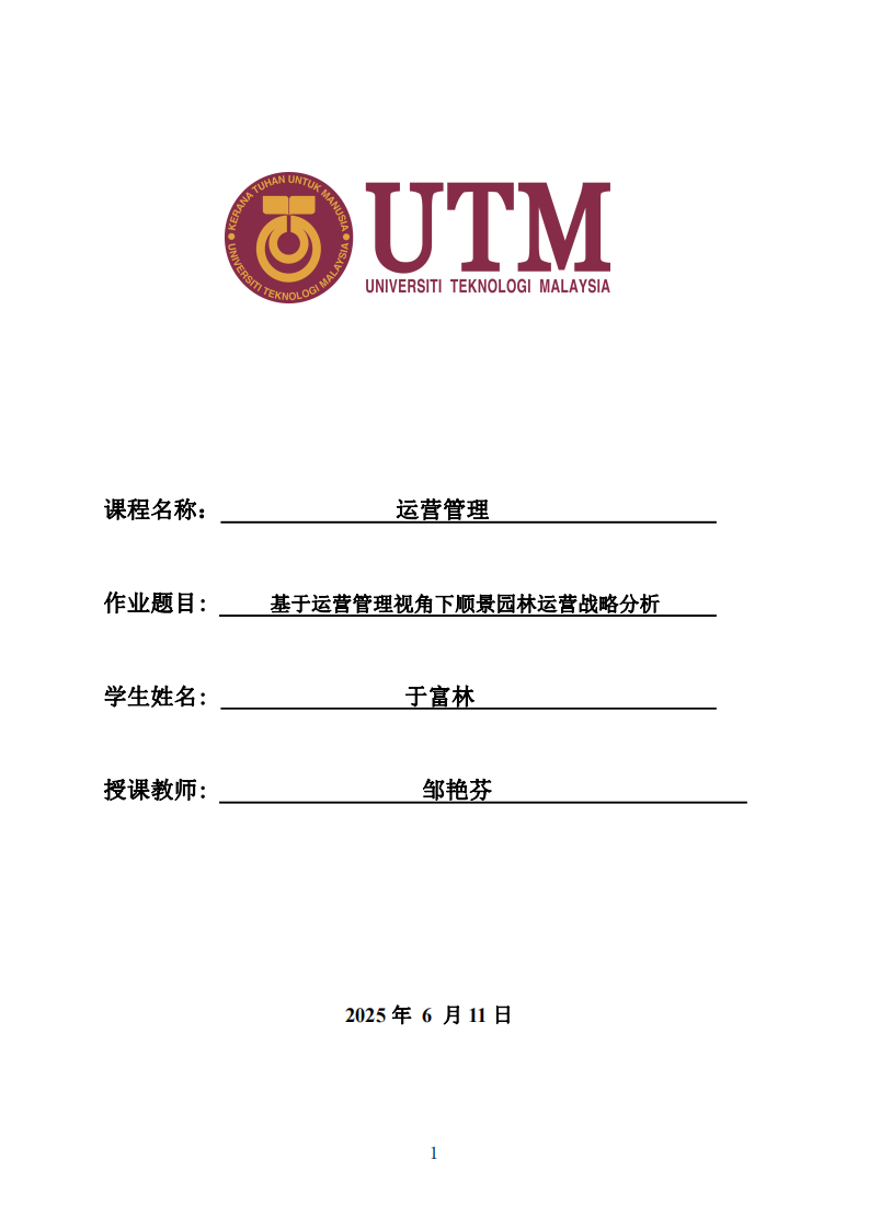 基于運(yùn)營管理視角下順景園林運(yùn)營戰(zhàn)略分析-第1頁-縮略圖