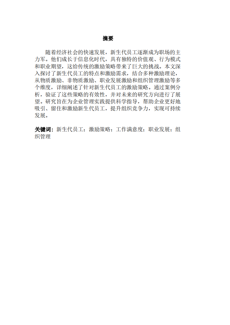 新生代員工激勵(lì)策略分析-第1頁(yè)-縮略圖