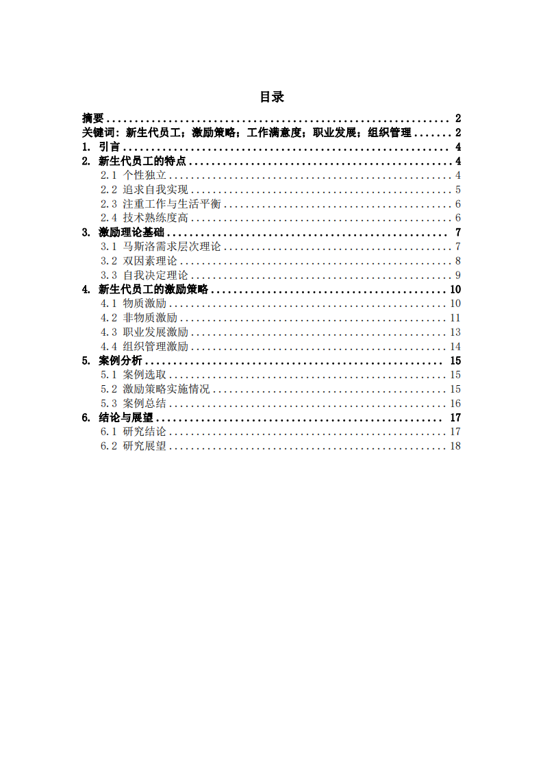 新生代員工激勵(lì)策略分析-第2頁(yè)-縮略圖