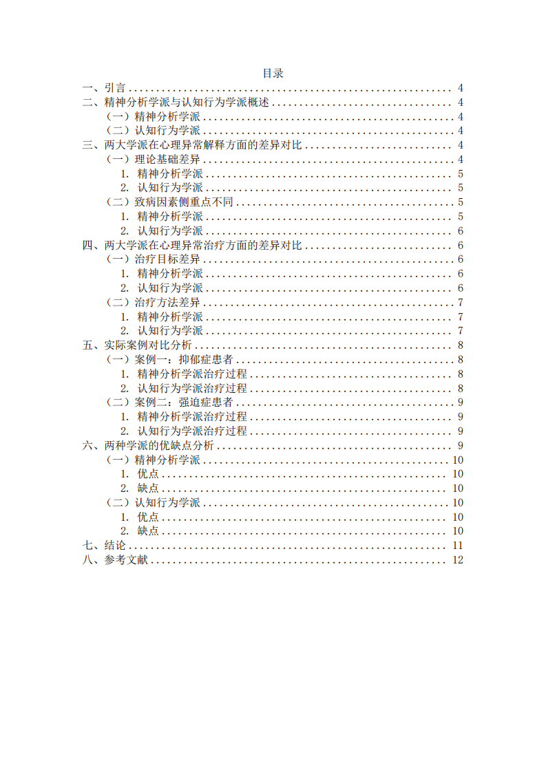 精神分析學(xué)派與認(rèn)知行為學(xué)派在心理異常解釋與治療中的對比分析-第3頁-縮略圖