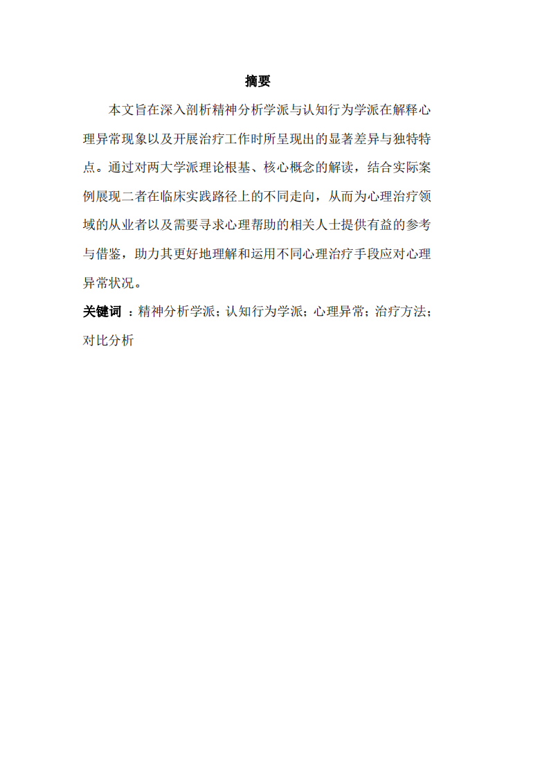 精神分析學(xué)派與認(rèn)知行為學(xué)派在心理異常解釋與治療中的對比分析-第2頁-縮略圖