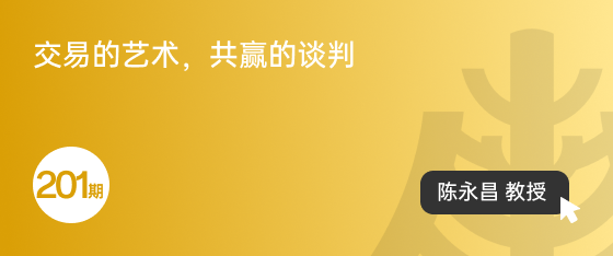 修業(yè)坊2025201期《交易的藝術(shù)，共贏(yíng)的談判（上）》