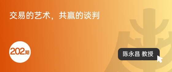 修业坊2025202期《交易的艺术，共赢的谈判（下）》