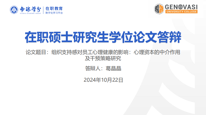 組織支持感對員工心理健康的影響：心理資本的中介作用及干預策略研究-第1頁-縮略圖
