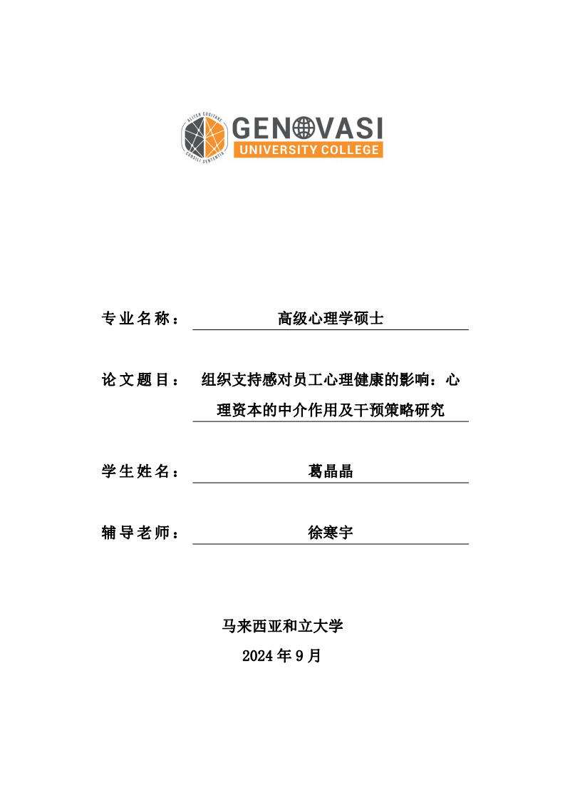 組織支持感對員工心理健康的影響：心理資本的中介作用及干預策略研究-第1頁-縮略圖