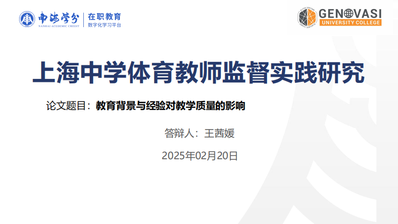 上海中學(xué)體育教師監(jiān)督實(shí)踐對教學(xué)質(zhì)量的影響研究-第1頁-縮略圖