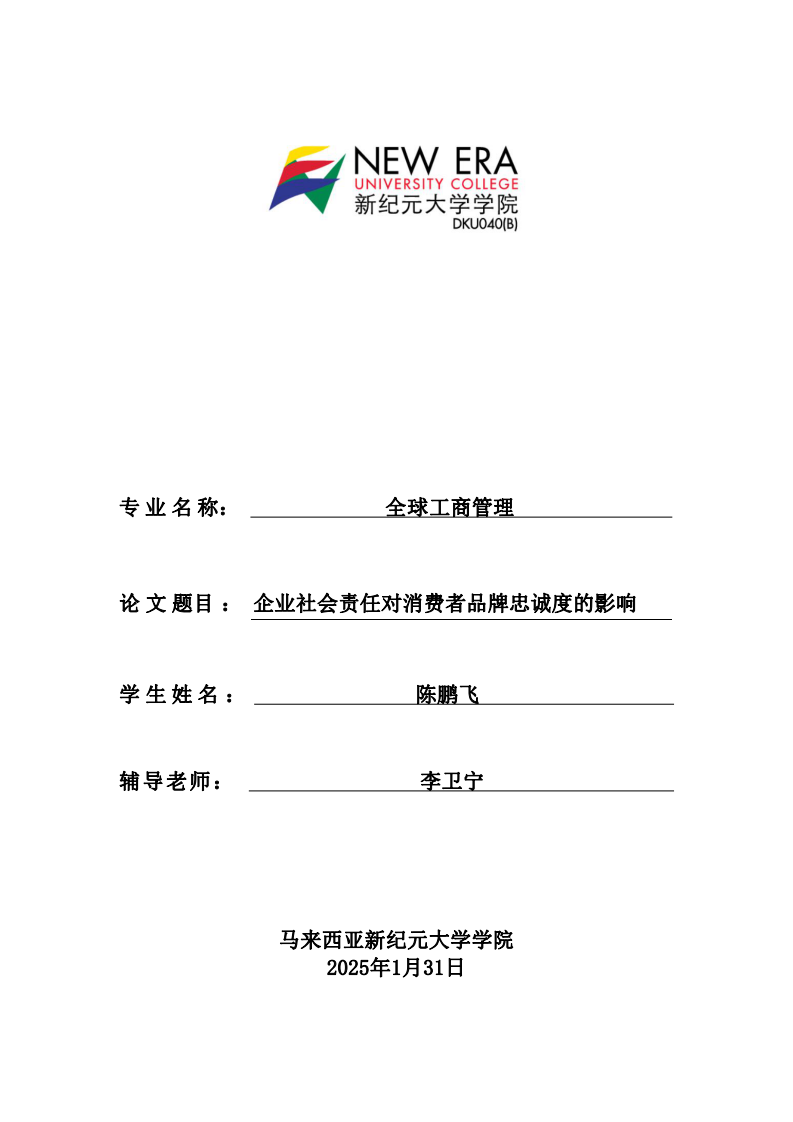 企业社会责任对消费者品牌忠诚度的影响-第1页-缩略图