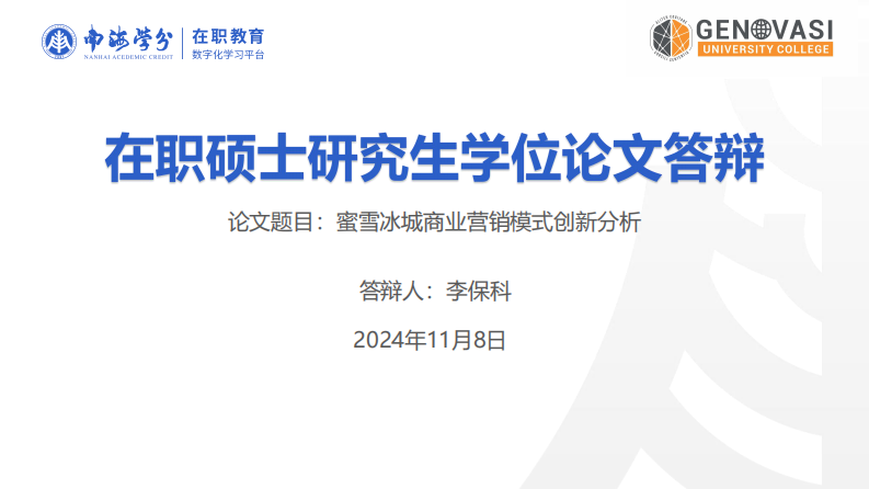 蜜雪冰城商业营销模式创新分析-第1页-缩略图