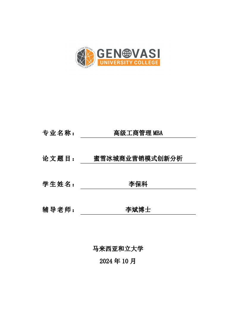 蜜雪冰城商业营销模式创新分析-第1页-缩略图
