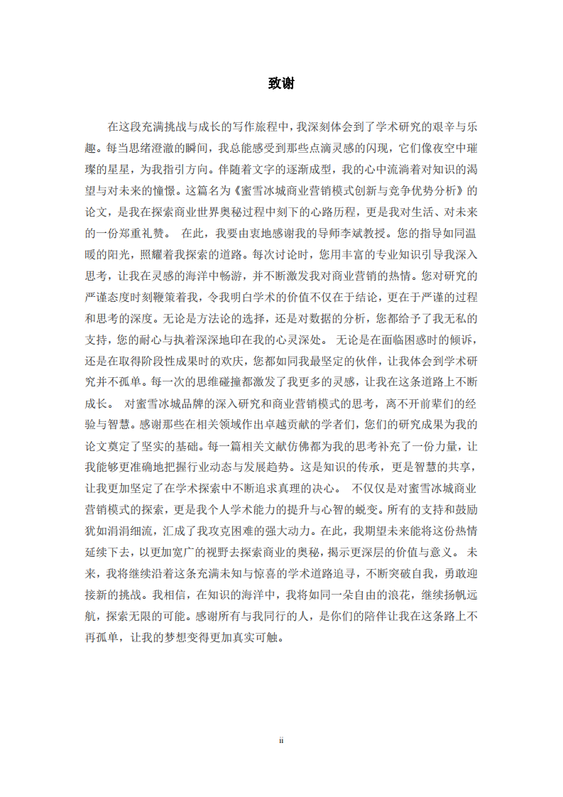 蜜雪冰城商业营销模式创新分析-第3页-缩略图