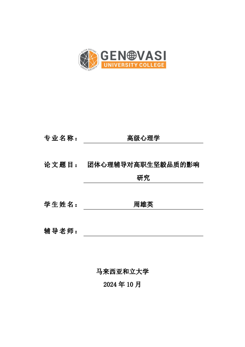 團(tuán)體心理輔導(dǎo)對(duì)高職生堅(jiān)毅品質(zhì)的影響研究-第1頁(yè)-縮略圖