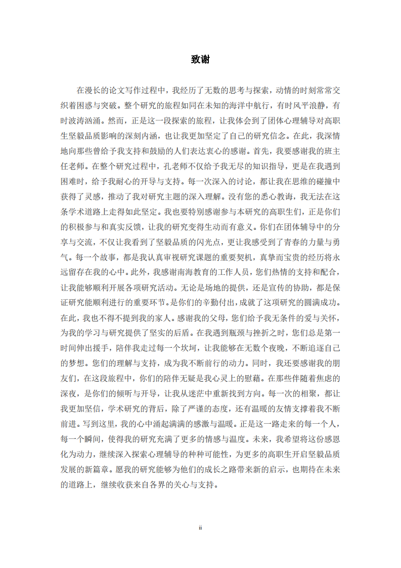 團(tuán)體心理輔導(dǎo)對(duì)高職生堅(jiān)毅品質(zhì)的影響研究-第3頁(yè)-縮略圖