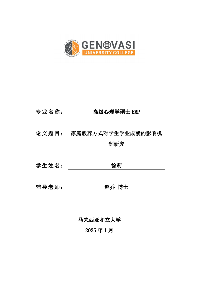 家庭教养方式对学生学业成就的影响机制研究-第1页-缩略图