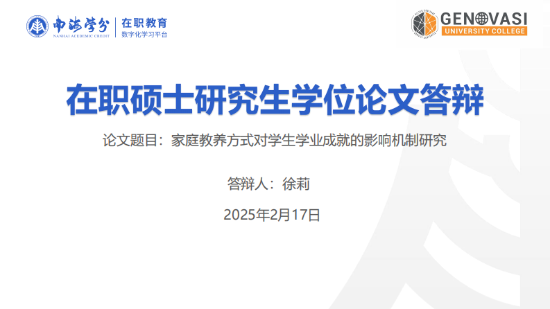 家庭教养方式对学生学业成就的影响机制研究-第1页-缩略图