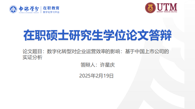 数字化转型对企业运营效率的影响：基于中国上市公司的实证分析-第1页-缩略图