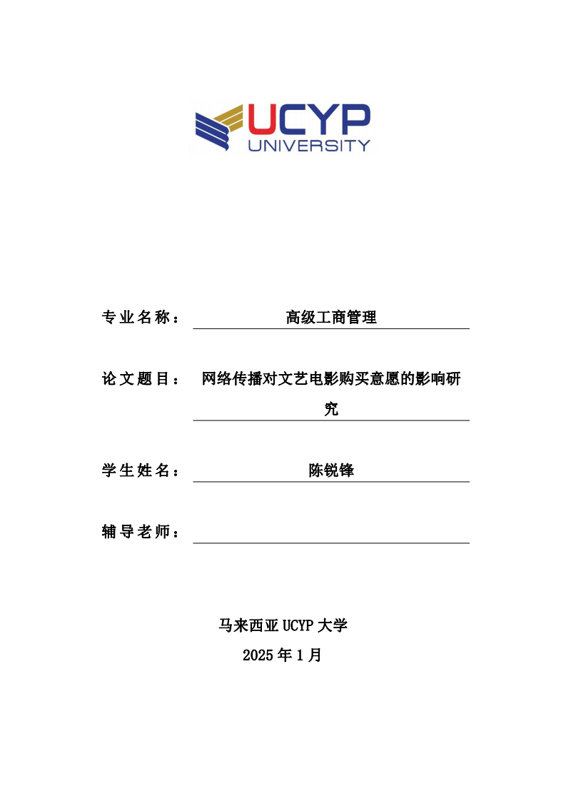 網(wǎng)絡(luò)傳播對文藝電影購買意愿的影響研究-第1頁-縮略圖