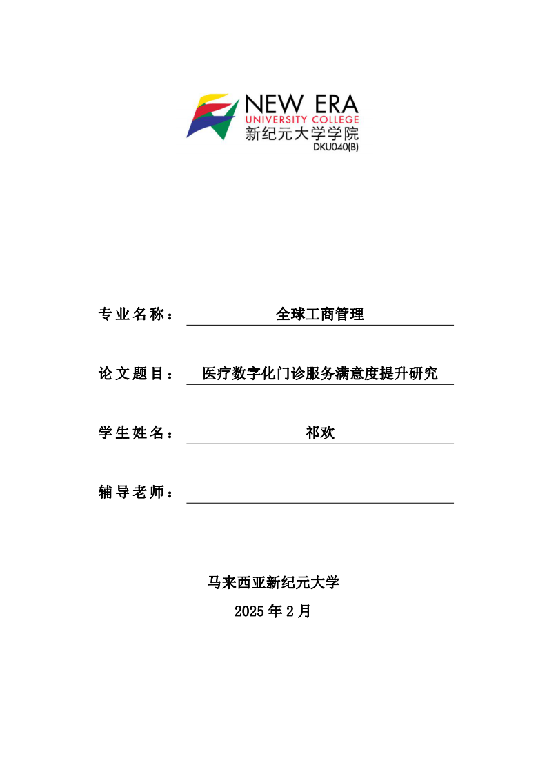 醫(yī)療數(shù)字化門診服務(wù)滿意度提升研究-第1頁-縮略圖