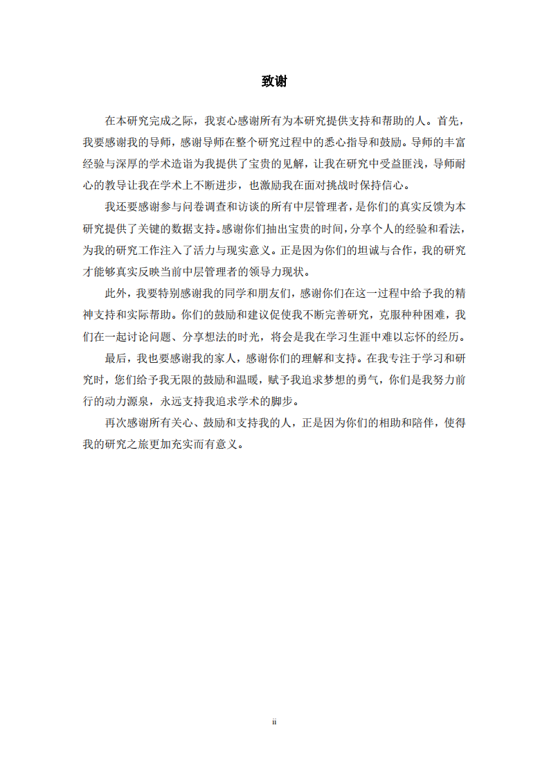 公司中层管理领导力提升研究-第3页-缩略图