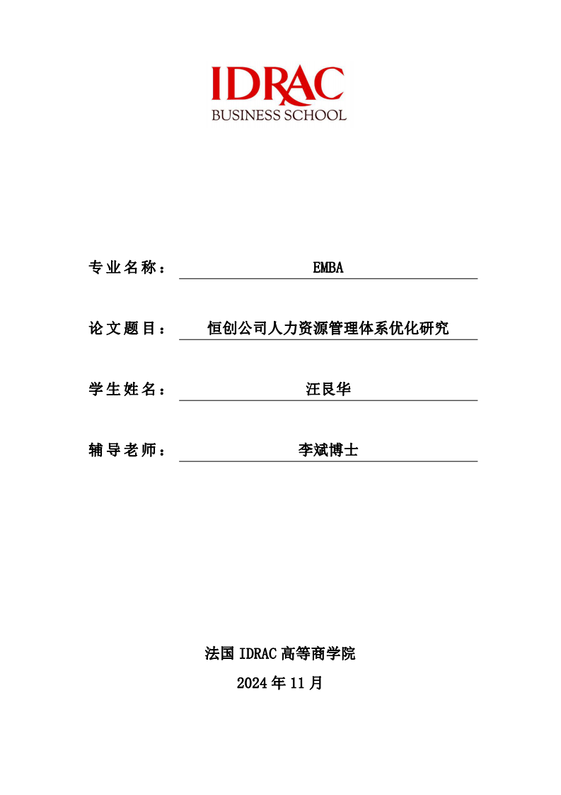 恒创公司人力资源管理体系优化研究-第1页-缩略图