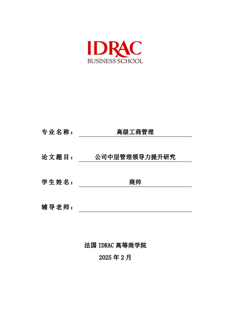 公司中层管理领导力提升研究-第1页-缩略图