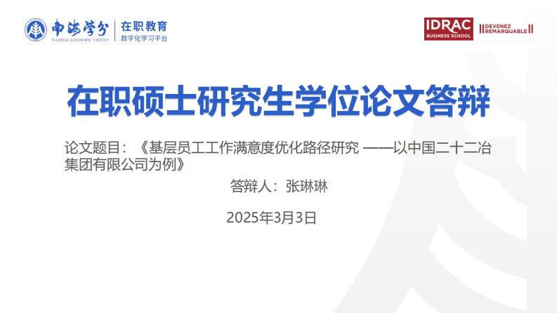 基层员工工作满意度优化路径研究——以中国二十二冶集团有限公司为例-第1页-缩略图