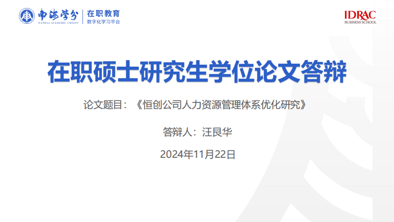 恒创公司人力资源管理体系优化研究-第1页-缩略图