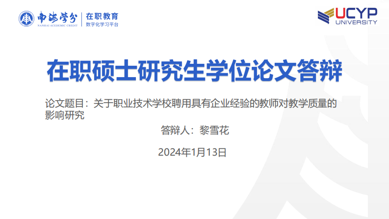 關于職業(yè)技術學校聘用具有企業(yè)經驗的教師對教學質量的影響研究-第1頁-縮略圖