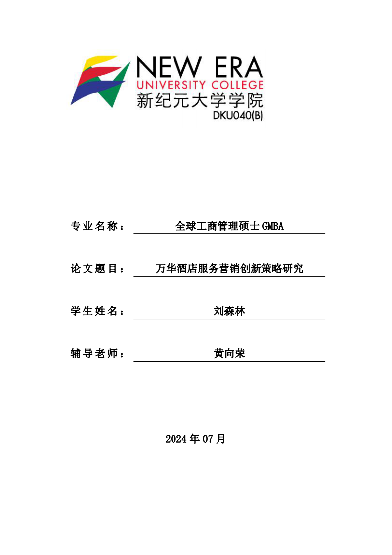 萬華酒店服務營銷創(chuàng)新策略研究-第1頁-縮略圖