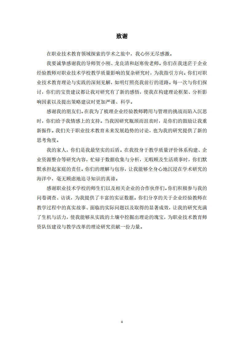 關于職業(yè)技術學校聘用具有企業(yè)經驗的教師對教學質量的影響研究-第3頁-縮略圖