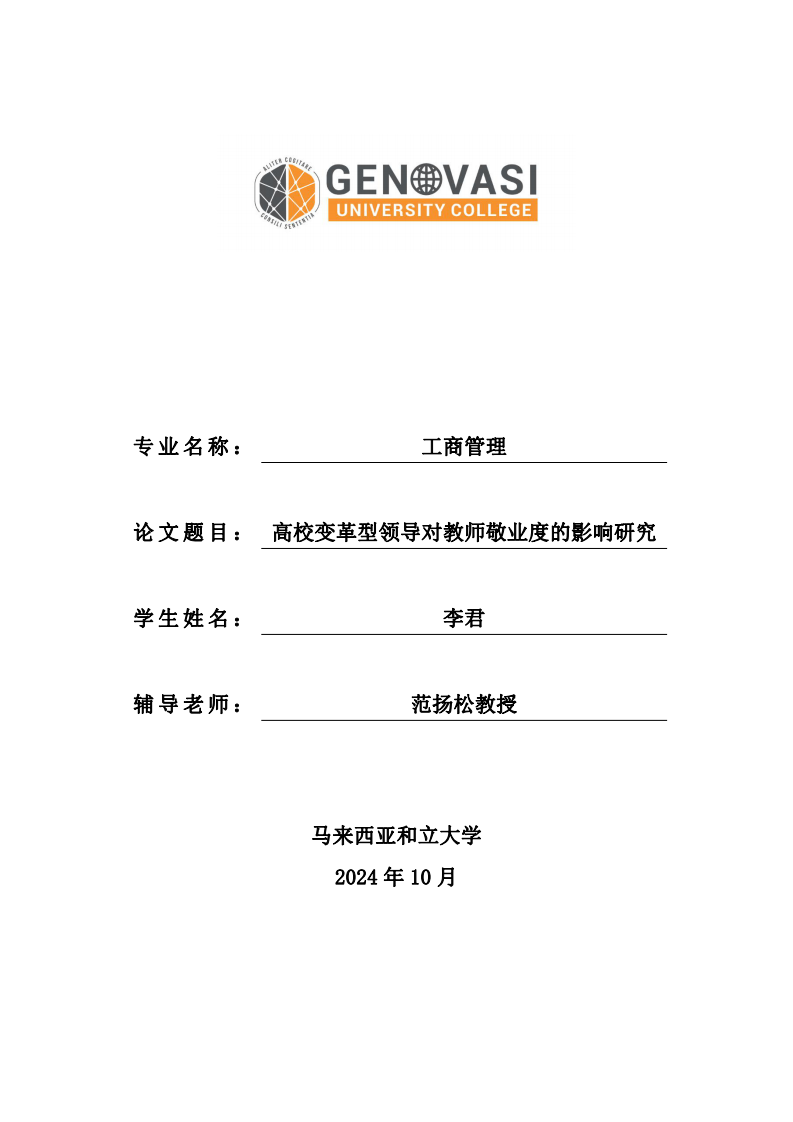 高校變革型領(lǐng)導(dǎo)對教師敬業(yè)度的影響研究-第1頁-縮略圖