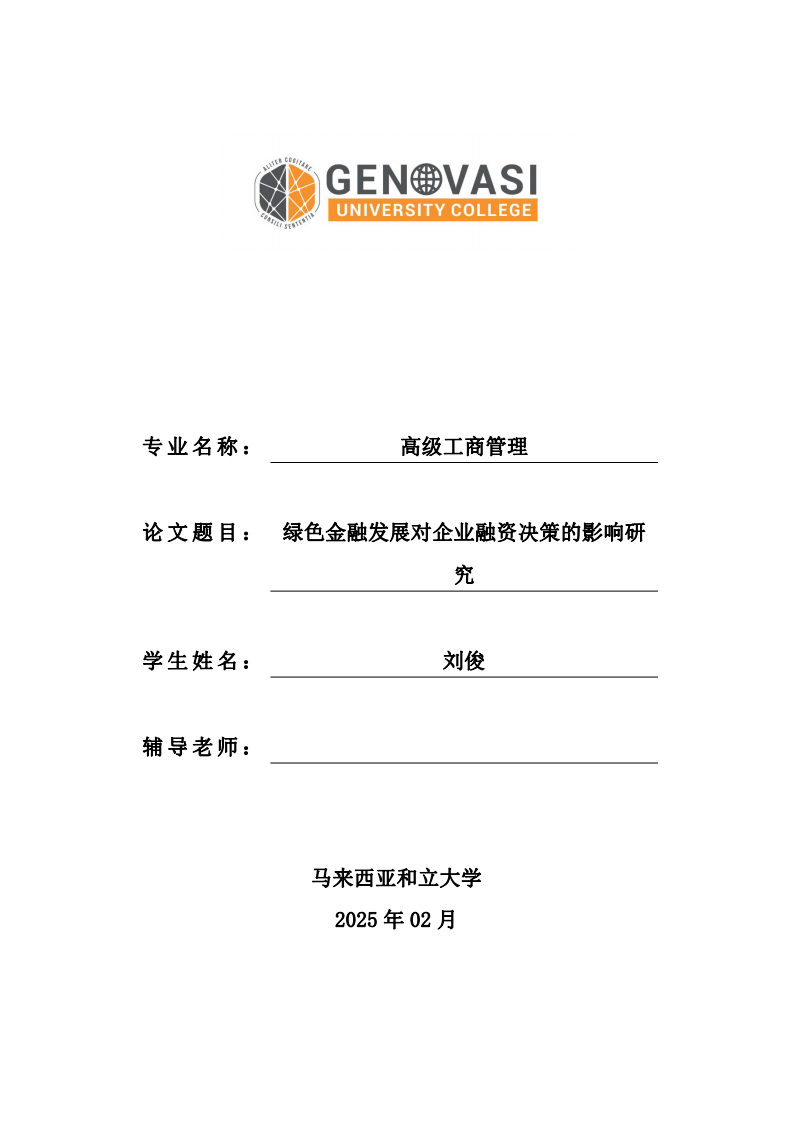綠色金融發(fā)展對企業(yè)融資決策的影響研究-第1頁-縮略圖