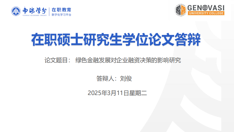 綠色金融發(fā)展對企業(yè)融資決策的影響研究-第1頁-縮略圖