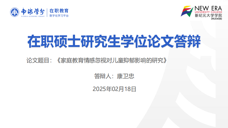 家庭教育情感忽視對兒童抑郁影響的研究-第1頁-縮略圖