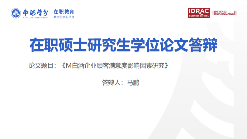 M 白酒企业顾客满意度影响因素研究-第1页-缩略图