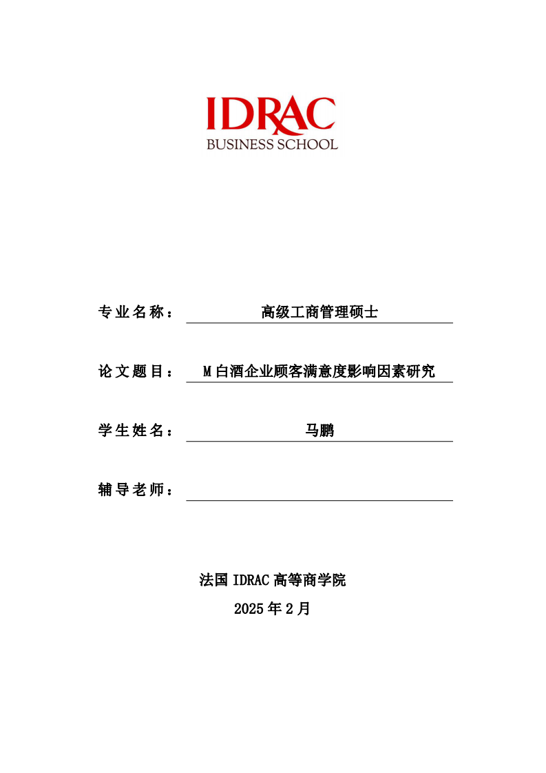 M 白酒企业顾客满意度影响因素研究-第1页-缩略图