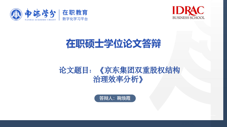 京东集团双重股权结构治理效率分析-第1页-缩略图