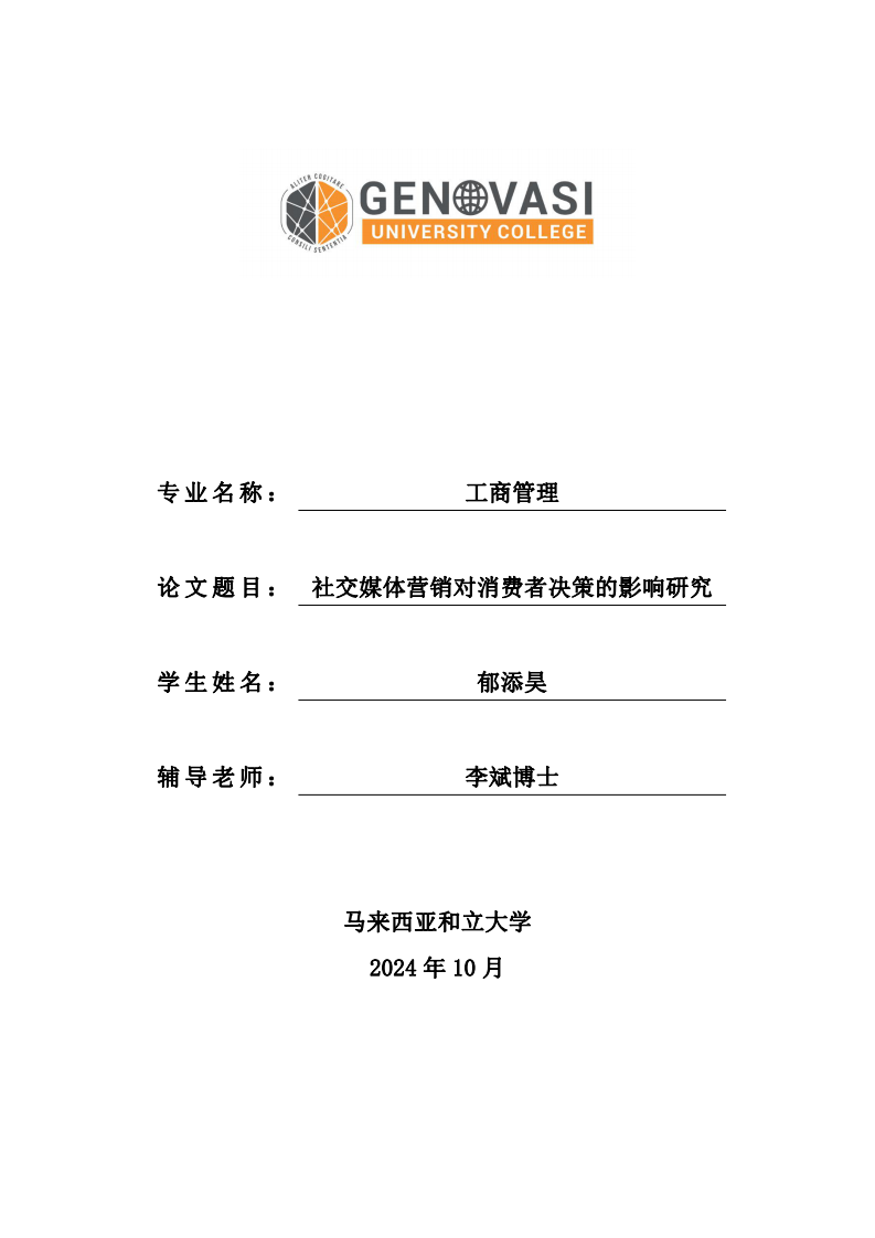 社交媒体营销对消费者决策的影响研究-第1页-缩略图