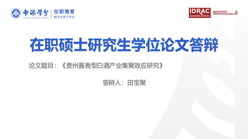 贵州酱香型白酒产业集聚效应研究-第1页-缩略图