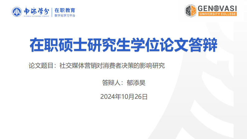 社交媒体营销对消费者决策的影响研究-第1页-缩略图