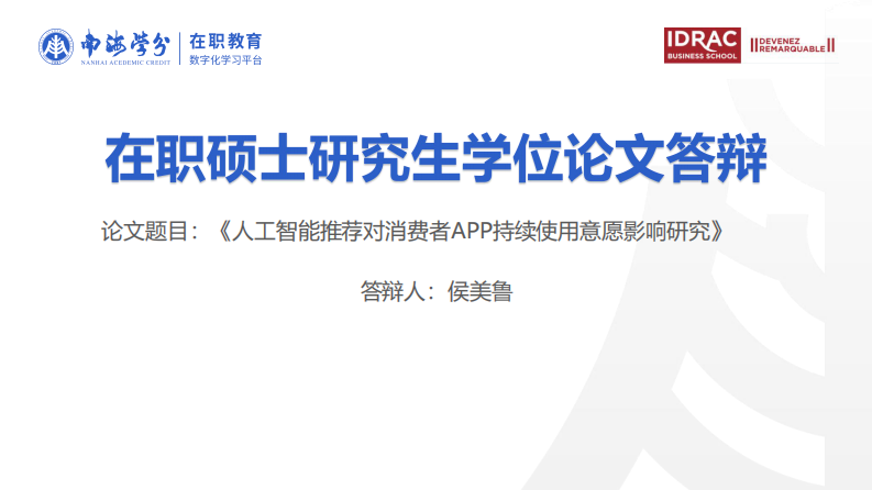 人工智能推荐对消费者APP 持续使用意愿影响研究-第1页-缩略图