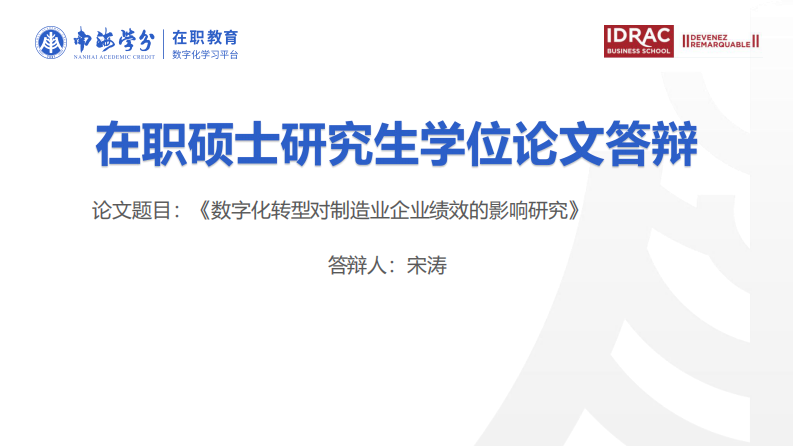 数字化转型对制造业企业绩效的影响研究-第1页-缩略图
