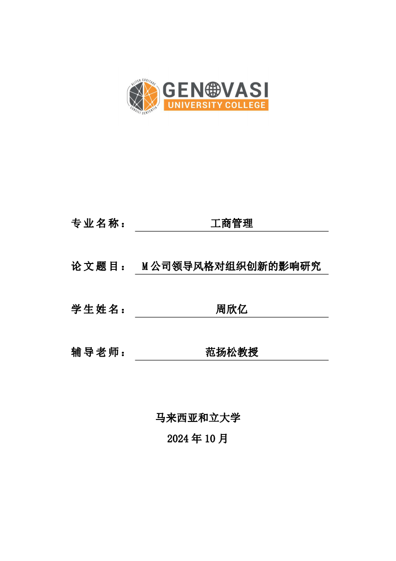 M 公司领导风格对组织创新的影响研究-第1页-缩略图