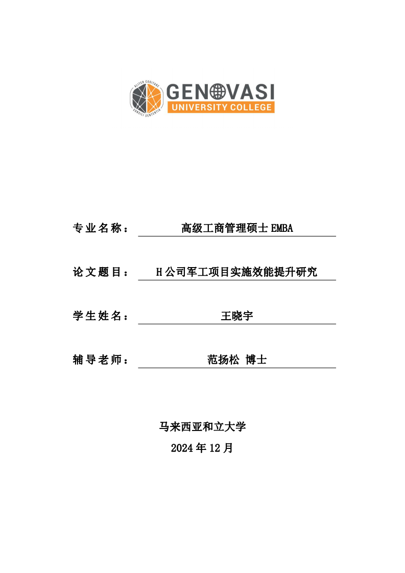 H 公司軍工項目實施效能提升研究-第1頁-縮略圖