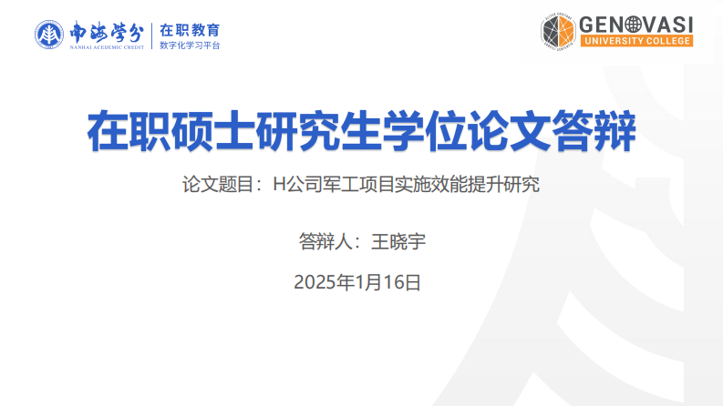H 公司軍工項目實施效能提升研究-第1頁-縮略圖