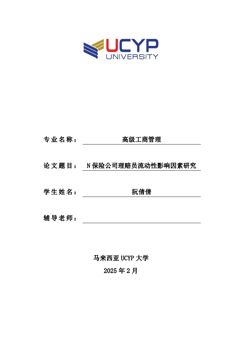 N 保險(xiǎn)公司理賠員流動(dòng)性影響因素研究-第1頁(yè)-縮略圖