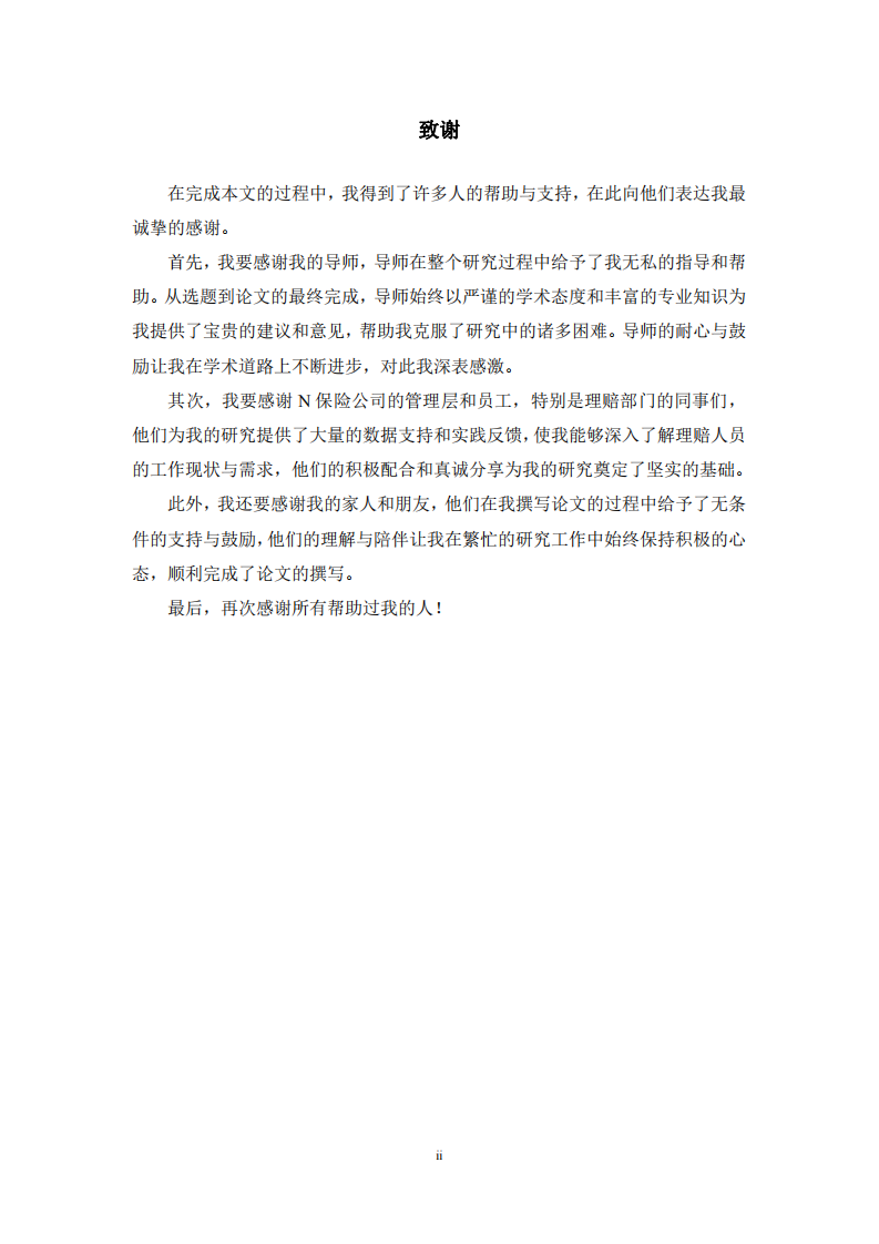 N 保險(xiǎn)公司理賠員流動(dòng)性影響因素研究-第3頁(yè)-縮略圖