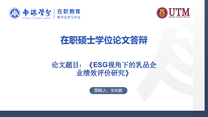 ESG 視角下的乳品企業(yè)績效評價研究-第1頁-縮略圖