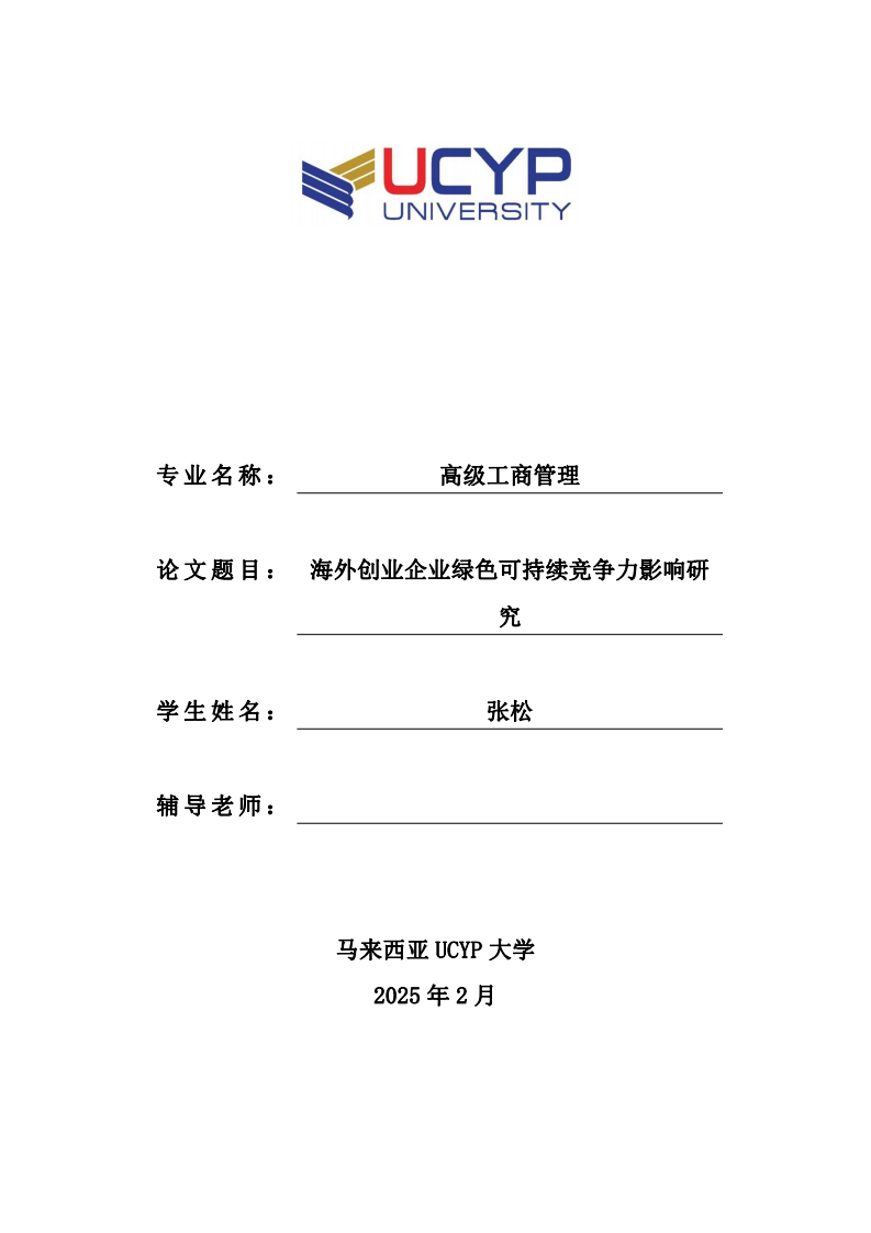 海外創(chuàng)業(yè)企業(yè)綠色可持續(xù)競(jìng)爭(zhēng)力影響研究-第1頁(yè)-縮略圖