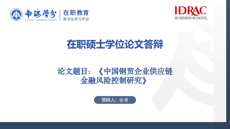 中国钢贸企业供应链金融风险控制研究-第1页-缩略图